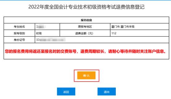 2022年會計初級資格考試?？嫉貐^(qū)退費信息登記操作指南