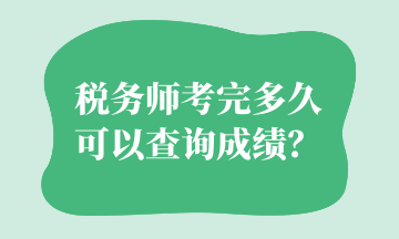 稅務(wù)師考完多久可以查詢成績？