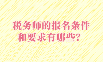 稅務師的報名條件和要求有哪些？