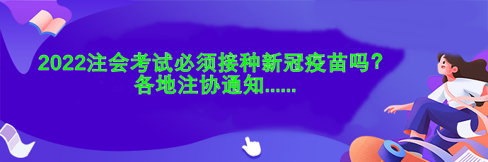 2022注會(huì)考試必須接種新冠疫苗嗎？各地注協(xié)通知....