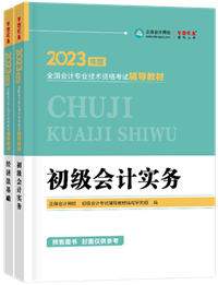 2023初級(jí)會(huì)計(jì)新書預(yù)售進(jìn)行中 預(yù)訂4.5折起！優(yōu)惠購書>