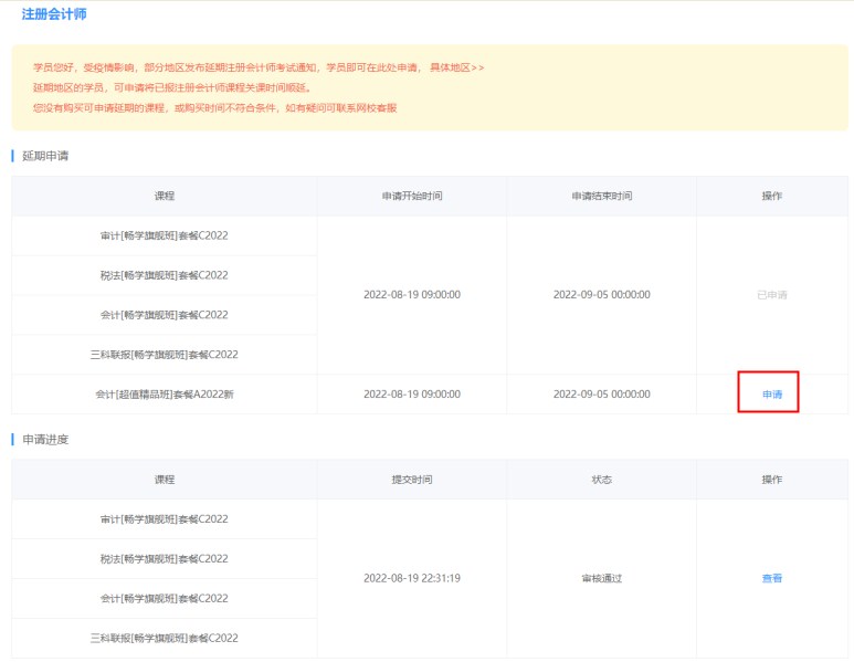 2022年注冊會計師輔導(dǎo)課程延期申請流程（電腦端）