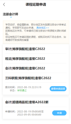 2022年注冊會計(jì)師輔導(dǎo)課程延期申請流程（移動端）申請界面M