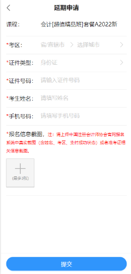 2022年注冊會計(jì)師輔導(dǎo)課程延期申請流程（移動端）