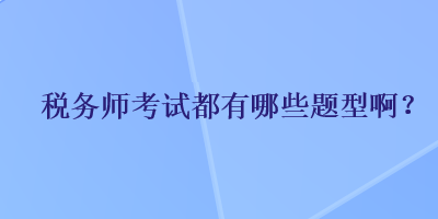 稅務師考試都有哪些題型啊？