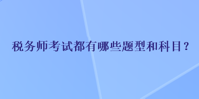 稅務師考試都有哪些題型和科目？