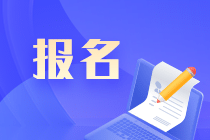 2022中級會計(jì)職稱報(bào)名時(shí)間是多少？速看！