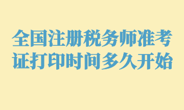 全國注冊稅務(wù)師準(zhǔn)考證打印時間多久開始