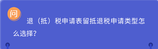 退（抵）稅申請(qǐng)表留抵退稅申請(qǐng)類型怎么選擇