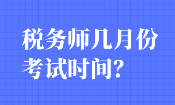 稅務師幾月份考試時間？