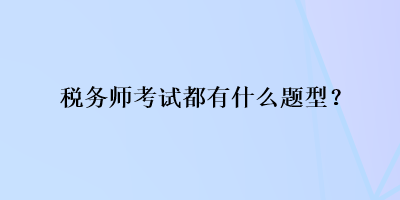 稅務師考試都有什么題型？