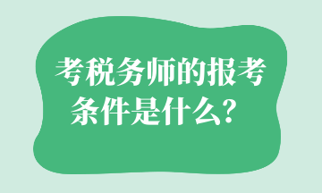 考稅務師的報考條件是什么？