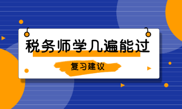 稅務(wù)師學(xué)幾遍能過 (1)