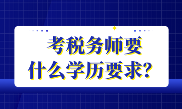 考稅務(wù)師要 什么學(xué)歷要求？