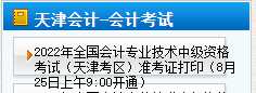 天津2022年中級會計(jì)準(zhǔn)考證打印時間