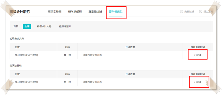 2023初級(jí)會(huì)計(jì)豪華書課包預(yù)習(xí)階段新課已更新完畢！快來聽課~