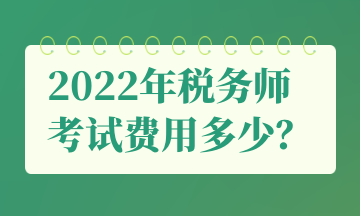 2022年稅務師 考試費用多少？