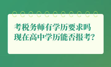 考稅務(wù)師有學(xué)歷要求嗎 現(xiàn)在高中學(xué)歷能否報(bào)考？