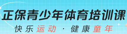 青少年體能&中考體育 開班啦！免費(fèi)體驗(yàn)課 速來報(bào)名！