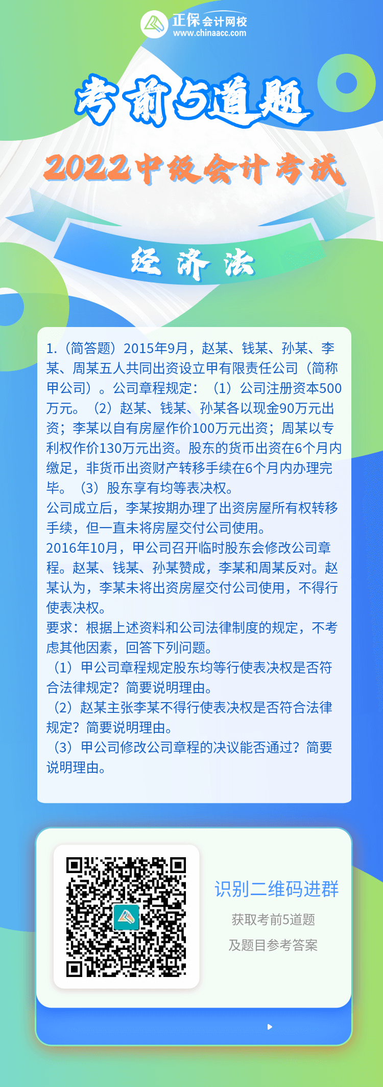 2022中級會計師《經(jīng)濟法》考前5道題