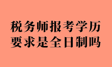 稅務師報考學歷要求是全日制嗎