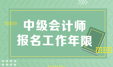 安徽2023年中級會計職稱報名條件工作年限怎么算？