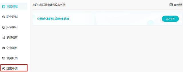 2022中級(jí)會(huì)計(jì)職稱課程輔導(dǎo)期延長(zhǎng)申請(qǐng)流程