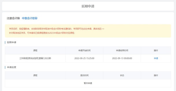 2022中級(jí)會(huì)計(jì)職稱課程輔導(dǎo)期延長(zhǎng)申請(qǐng)流程