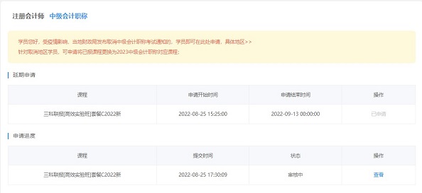 2022中級(jí)會(huì)計(jì)職稱課程輔導(dǎo)期延長(zhǎng)申請(qǐng)流程