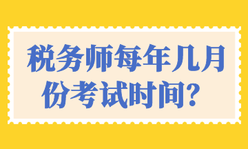 稅務(wù)師每年幾月份考試時(shí)間？