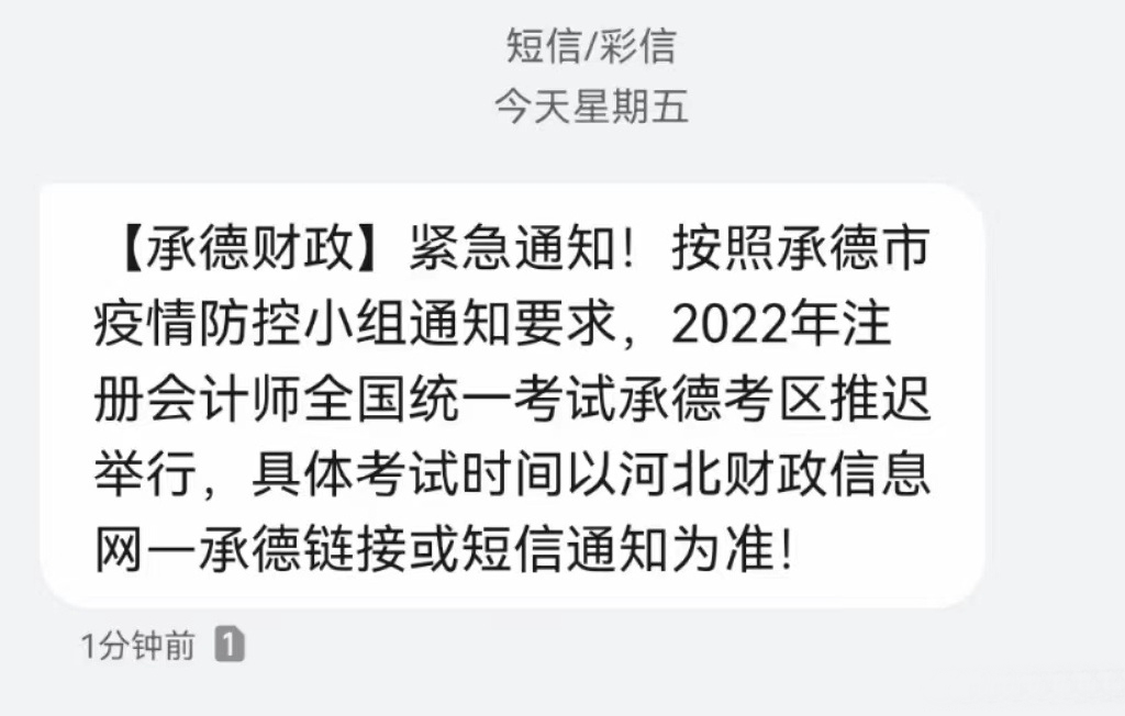 河北承德短信通知2022年注會考試推遲舉行