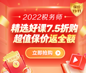 2022稅務師好課限時7.5折