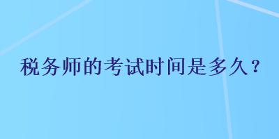 稅務師的考試時間是多久？