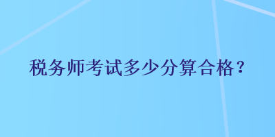 稅務師考試多少分算合格？