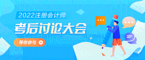 2022年注冊(cè)會(huì)計(jì)師《經(jīng)濟(jì)法》第一批考試考后討論區(qū)開(kāi)放啦