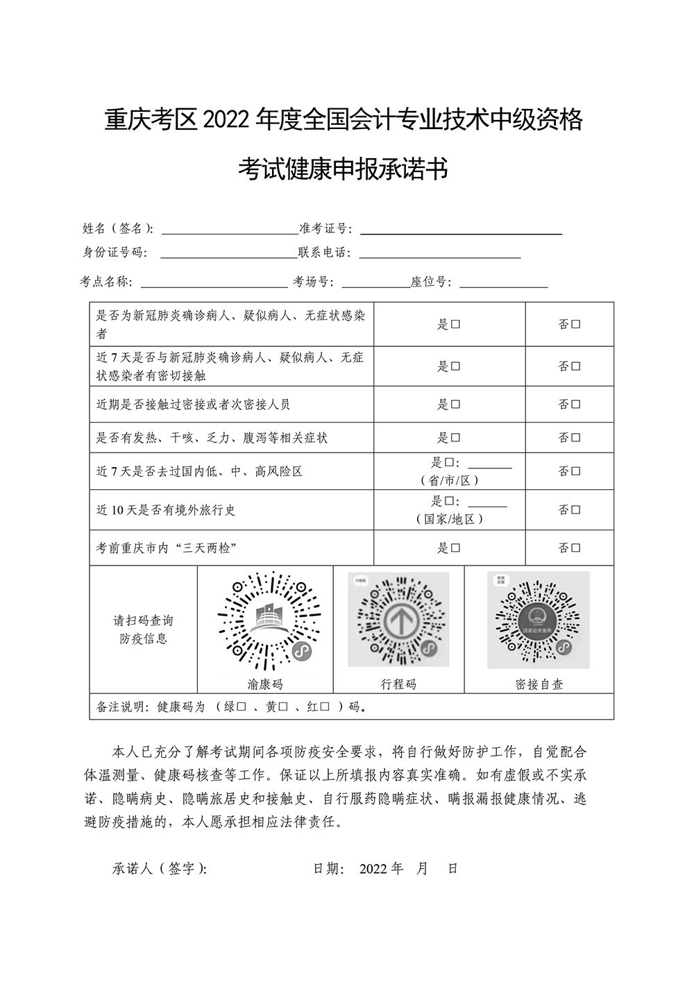 重慶考區(qū)公布2022年度中級(jí)會(huì)計(jì)資格考試疫情防控健康承諾書(shū)