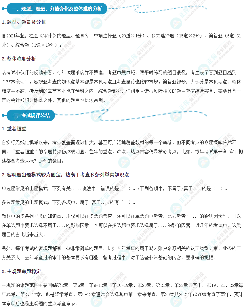 2022年注會(huì)《審計(jì)》考情分析及2023年考情猜想