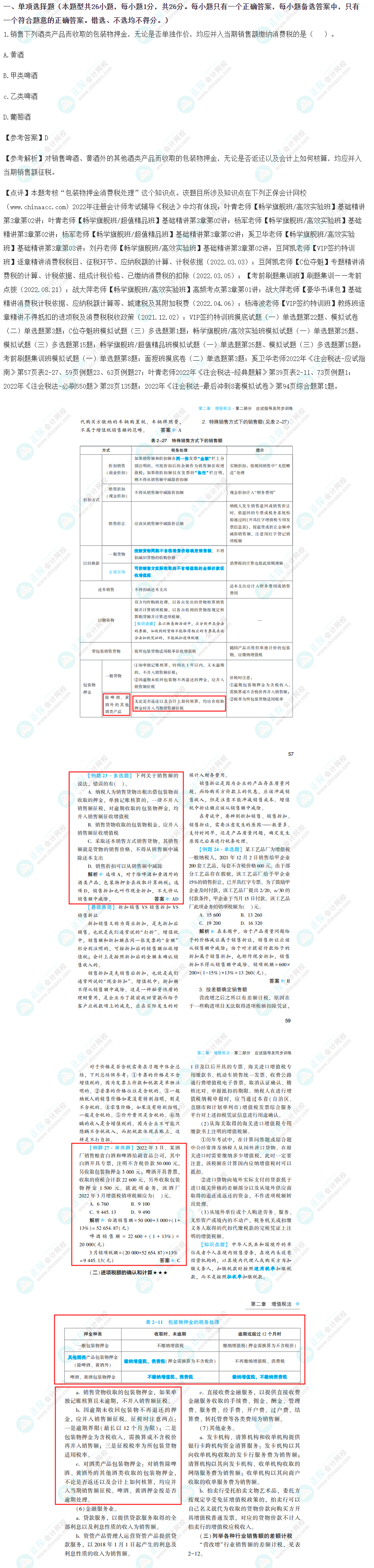 2022年注冊會計師《稅法》考試試題及參考答案(考生回憶版)