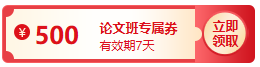 【評審季】論文發(fā)表成功了嗎？購高會(huì)論文班全額返 不套路！