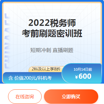 2022稅務(wù)師考前刷題密訓(xùn)班