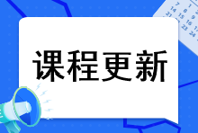 2023年注會綜合階段課程更新到哪里了？課程更新進度速看>