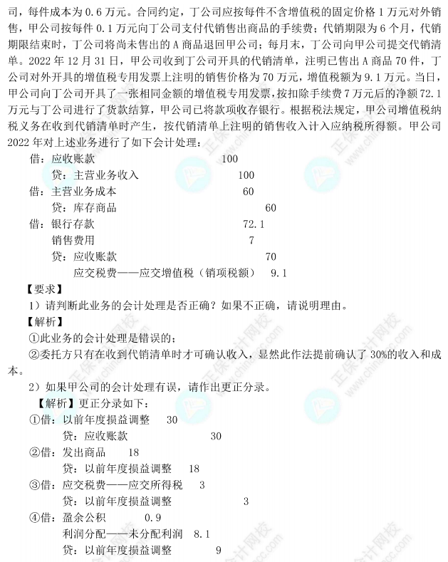 【答案下載】高志謙中級會計實務(wù)母題——會計調(diào)整