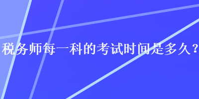 稅務師每一科的考試時間是多久？