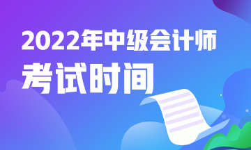 青海2022年中級(jí)會(huì)計(jì)考試是什么時(shí)候？