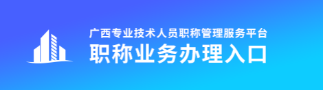 廣西2022年高級會計(jì)職稱評審申報(bào)入口