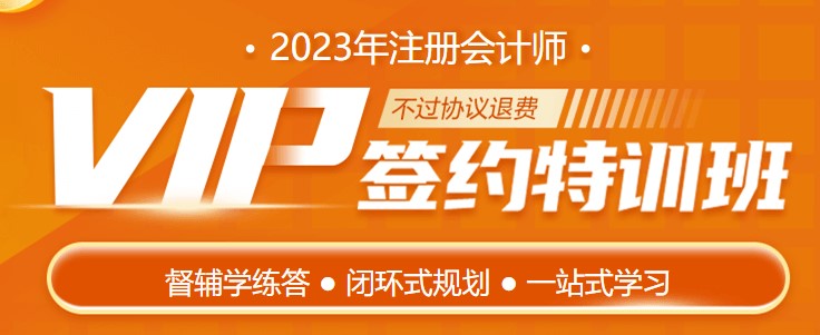 護航新考季 2023注會VIP簽約特訓(xùn)班帶著驚喜來報道！