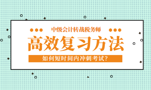 中級會計考試完轉(zhuǎn)戰(zhàn)稅務(wù)師如何短時間內(nèi)高效復(fù)習(xí)