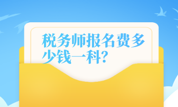 稅務(wù)師報(bào)名費(fèi)多少錢(qián)一科？