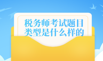 稅務師考試題目類型是什么樣的