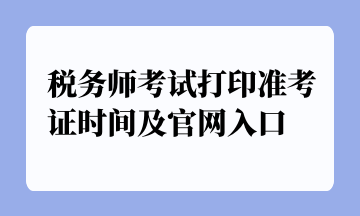 稅務師考試打印準考證時間及官網(wǎng)入口